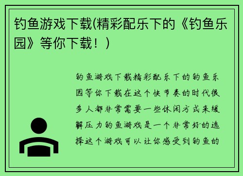 钓鱼游戏下载(精彩配乐下的《钓鱼乐园》等你下载！)