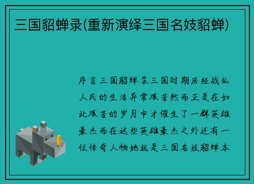 三国貂蝉录(重新演绎三国名妓貂蝉)