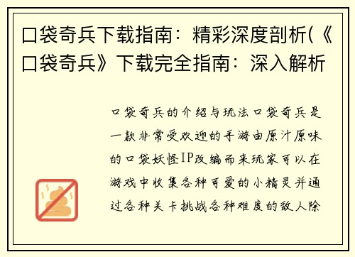 口袋奇兵下载指南：精彩深度剖析(《口袋奇兵》下载完全指南：深入解析游戏精彩玩法)