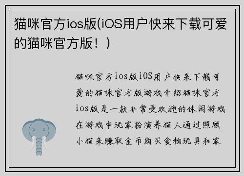 猫咪官方ios版(iOS用户快来下载可爱的猫咪官方版！)